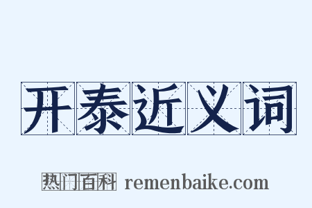 开泰近义词是什么意思的图片